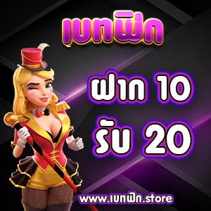 เบทฟิก 10รับ20 โปรโมชั่น Promotion