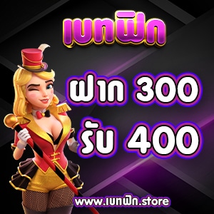 เบทฟิก300รับ400 โปรโมชั่น Promotion