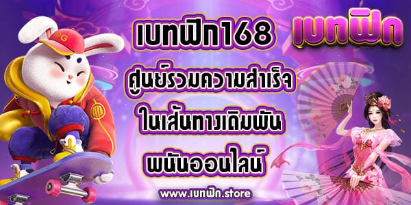 เบทฟิก168