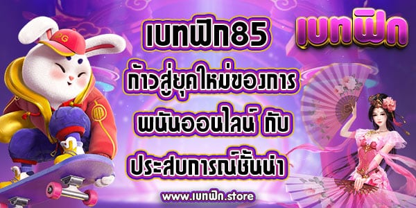 เบทฟิก85