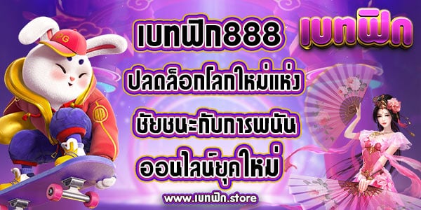 เบทฟิก888